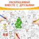 Раскраска-гигант «Змейка», А4