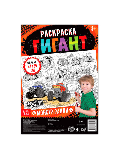 Раскраска - гигант для мальчиков «Монстр-ралли», 59×84 см