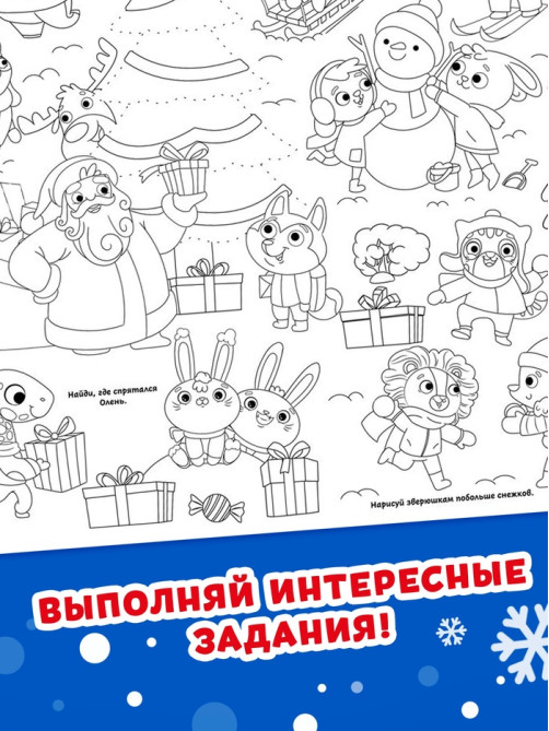 Раскраска-гигант «Новогодняя сказка»