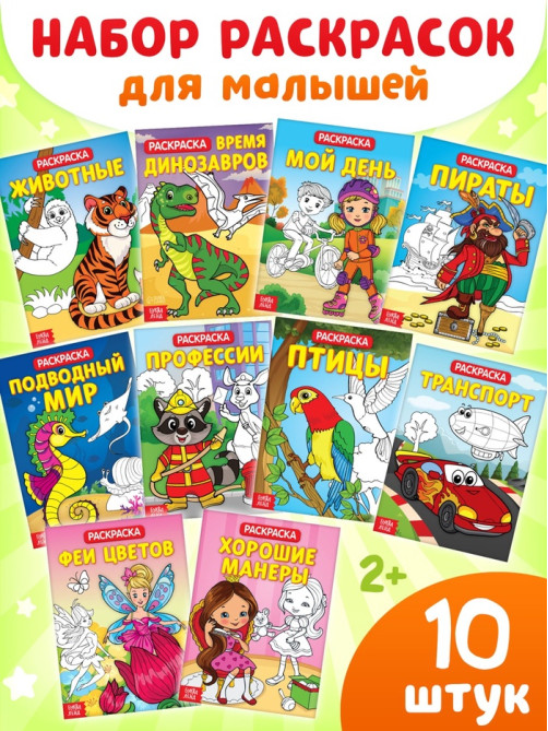 Раскраски детские, набор из 10 шт. по 20 стр.