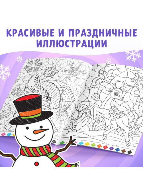Раскраска по номерам «Зимняя», 16 стр., А4