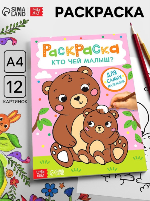 Раскраска «Кто чей малыш?», А4