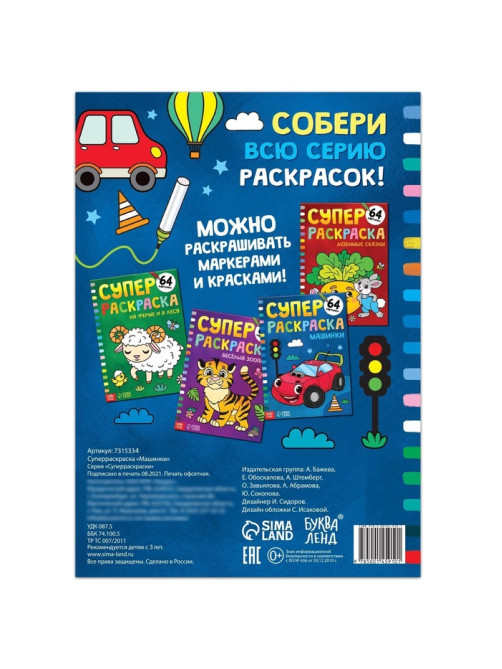 Супер раскраска «Машинки», 68 стр., формат А4