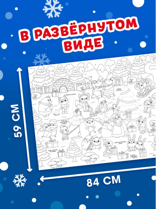 Раскраска-гигант «Новогодняя сказка»