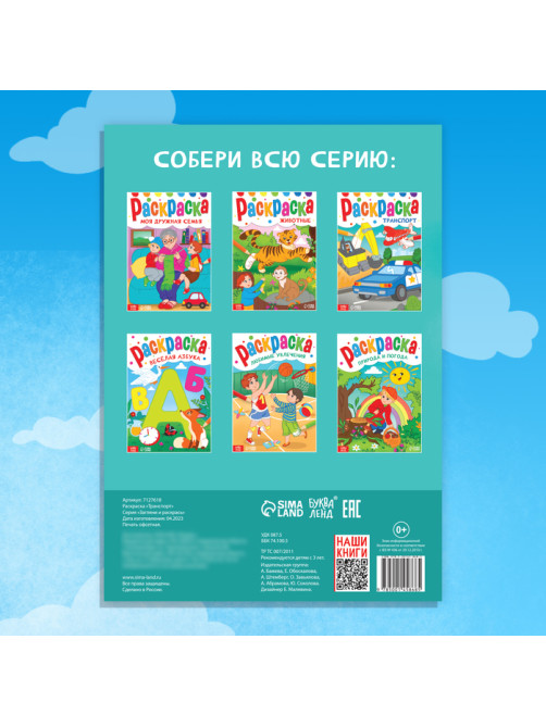 Раскраска «Транспорт», 16 стр., формат А4