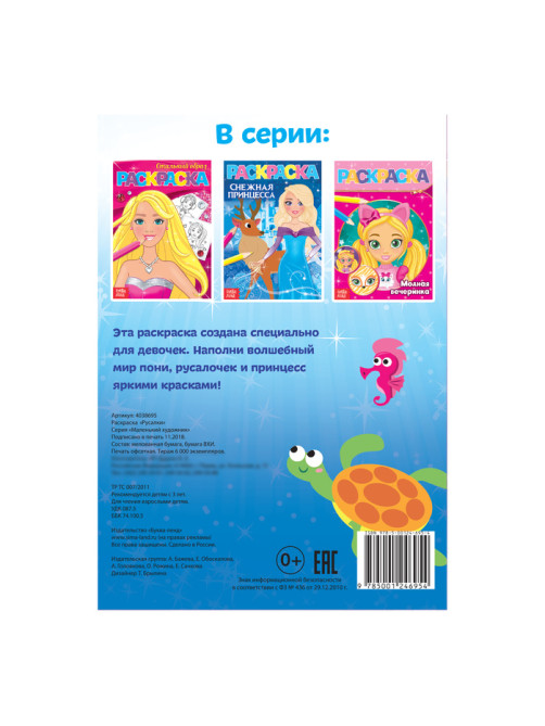 Раскраска «Русалки», А5, 12 стр.