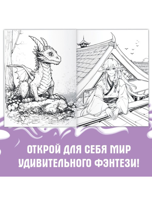 Раскраска «Фэнтези», 68 стр., А4, Аниме