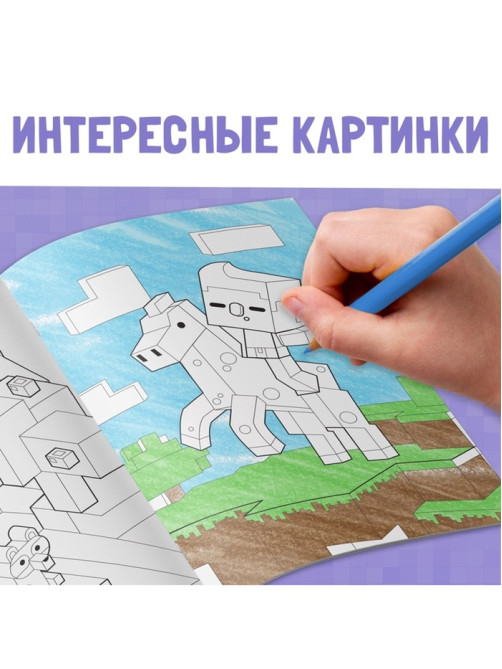 Раскраска «Мой мир»
