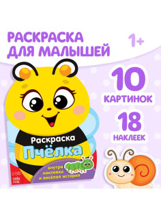 Раскраска для малышей «Пчёлка», 12 стр., с наклейками
