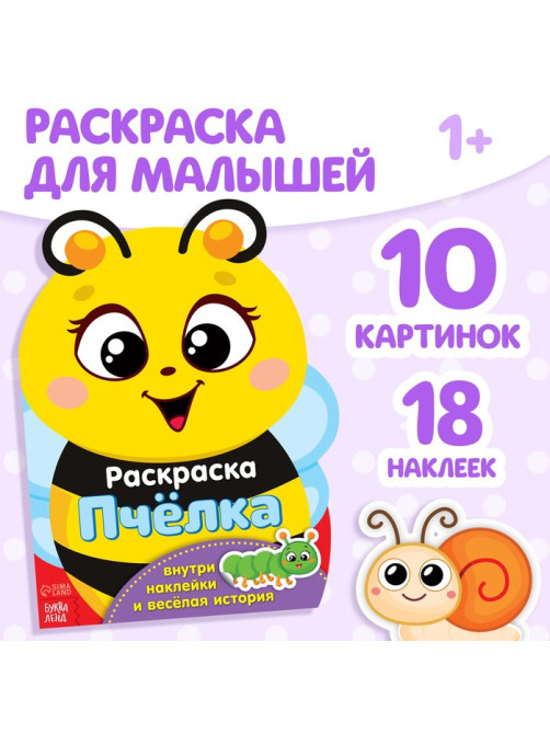 Раскраска для малышей «Пчёлка», 12 стр., с наклейками