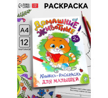 Раскраска для малышей «Домашние животные», А4