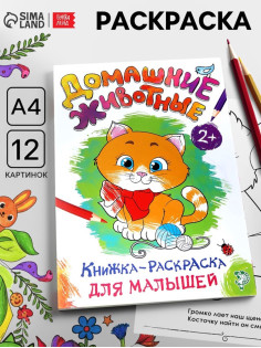 Раскраска для малышей «Домашние животные», А4