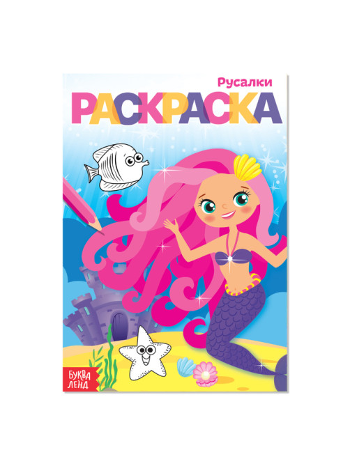 Раскраска «Русалки», А5, 12 стр.