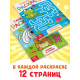 Раскраски, набор 8 шт., 12 стр.