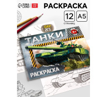 Раскраска для мальчиков «Танки», 12 стр.