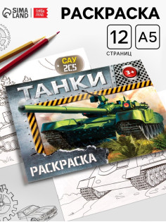 Раскраска для мальчиков «Танки», 12 стр.