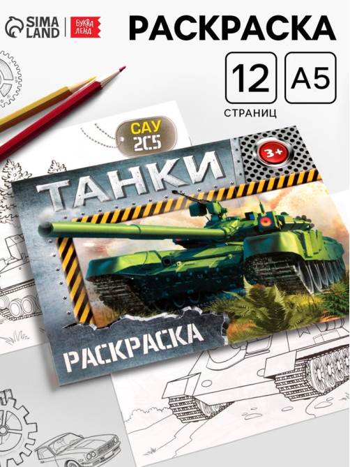 Раскраска для мальчиков «Танки», 12 стр.