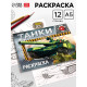 Раскраска для мальчиков «Танки», 12 стр.