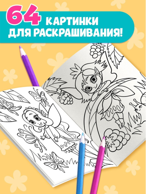Большая раскраска «Для девочек», 68 стр., формат А4