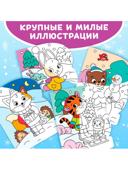 Раскраска водная «Зимние радости», 10 стр., многоразовый маркер