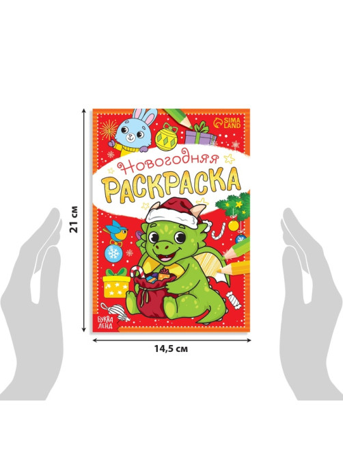 Раскраска новогодняя «Дракончик», 12 стр.