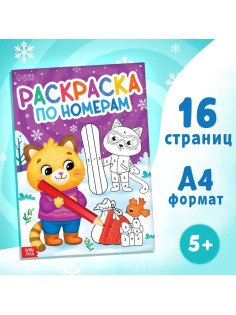 Раскраска по номерам «Новогодняя», 16 стр., А4, 5+