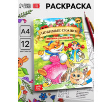 Раскраска детская «Любимые сказки», А4