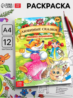 Раскраска детская «Любимые сказки», А4