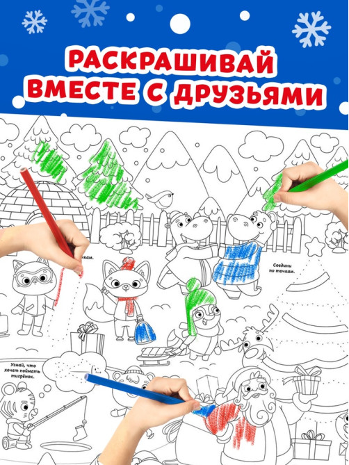 Раскраска-гигант «Новогодняя сказка»