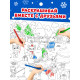 Раскраска-гигант «Новогодняя сказка»