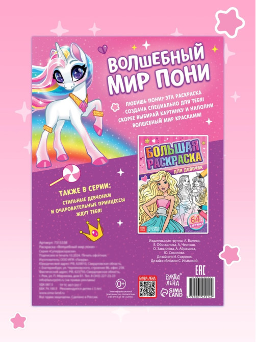 Раскраска «Волшебный мир пони», 68 стр., формат А4
