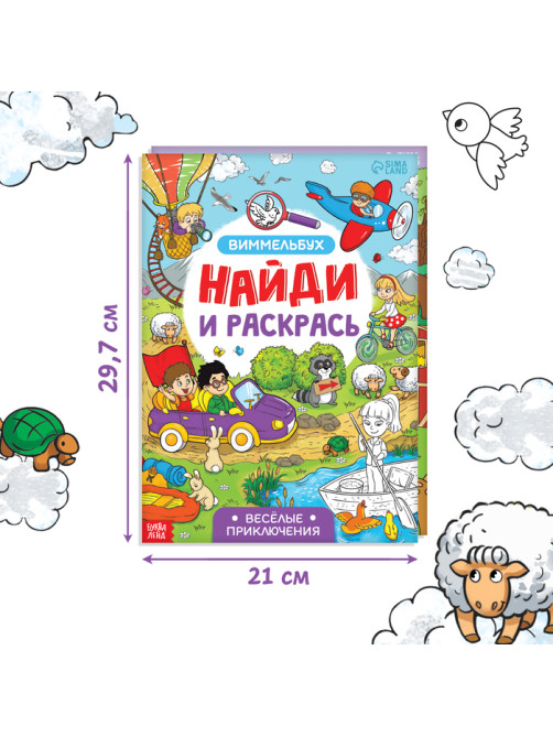 Раскраски - виммельбухи набор «Найди и раскрась», 2 шт. по 20 стр., А4