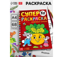Супер раскраска «Любимые сказки», 68 стр., формат А4