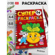 Супер раскраска «Любимые сказки», 68 стр., формат А4