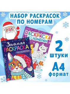 Раскраски по номерам «Новогодние зверята», набор 2 шт. по 16 стр.