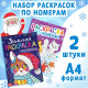Раскраски по номерам «Новогодние зверята», набор 2 шт. по 16 стр.