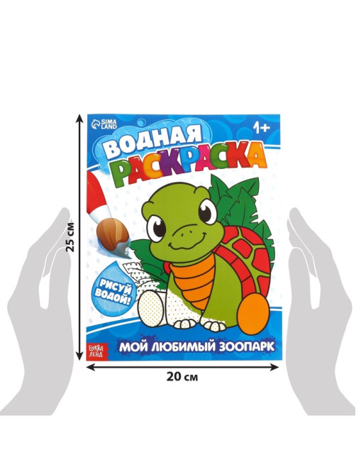 Водная раскраска «Мой любимый зоопарк», 12 стр.