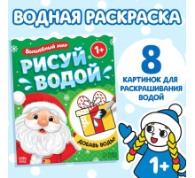 Раскраска водная «Волшебный мир», 12 стр.