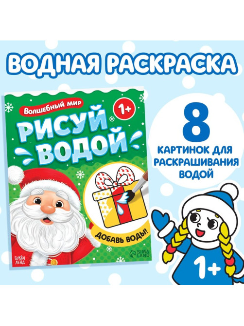 Раскраска водная «Волшебный мир», 12 стр.