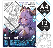 Раскраска «Через звёзды в бездну», А4, 16 стр., Аниме