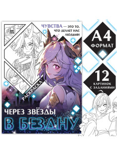 Раскраска «Через звёзды в бездну», А4, 16 стр., Аниме