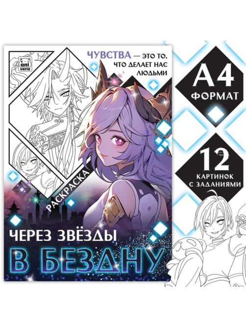 Раскраска «Через звёзды в бездну», А4, 16 стр., Аниме