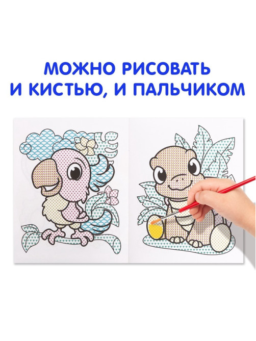 Водная раскраска «Мой любимый зоопарк», 12 стр.