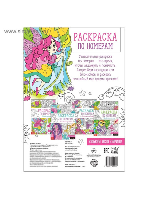 Раскраска по номерам «Прекрасные феи», 16 стр., формат А4