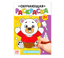 Раскраска для малышей «По номерам», 12 стр.