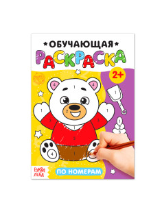 Раскраска для малышей «По номерам», 12 стр.