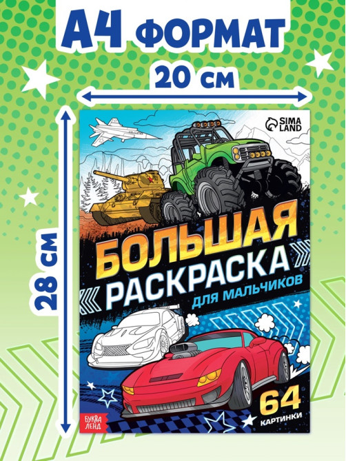 Большая раскраска «Для мальчиков», 68 стр., формат А4