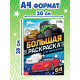 Большая раскраска «Для мальчиков», 68 стр., формат А4