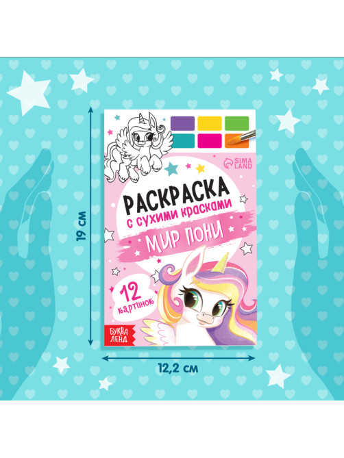 Раскраска акварельная «Мир пони», с кисточкой, 12 картинок, 3+
