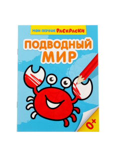 Раскраска для малышей «Подводный мир», 12 стр., 0+